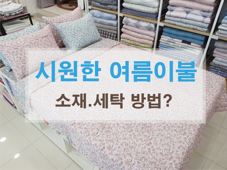  이브자리 인견 모달 여름이불 소재 세탁 방법 알아보기