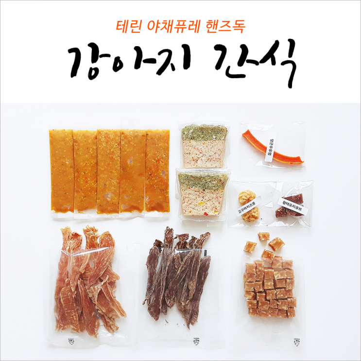 강아지 테린 야채퓨레 핸즈독 든든해요