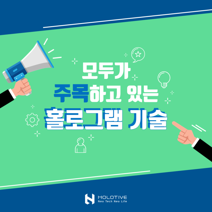  4차산업혁명에 맞춰 모두가 주목하고 있는 '홀로그램 기술'