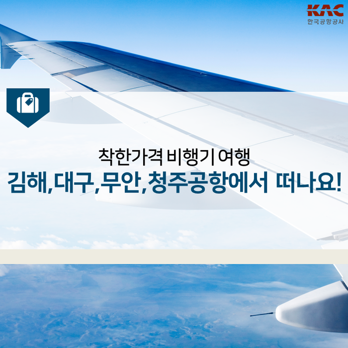  착한가격 비행기 여행 김해,대구,무안,청주공항에서 떠나요!