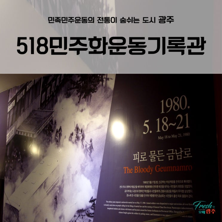  민족민주운동의 전통이 숨쉬는 도시 광주 '5·18민주화운동기록관'