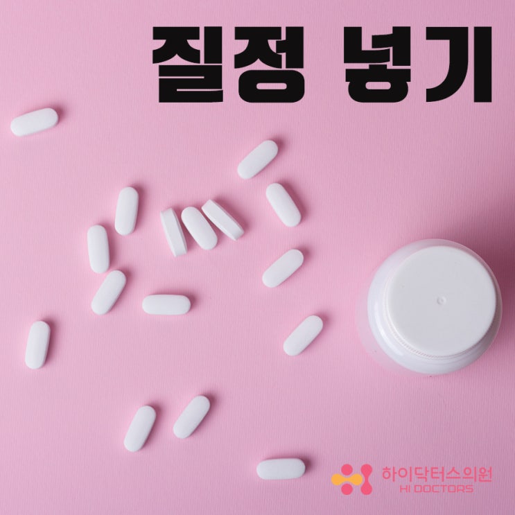  부산여성을위한비뇨기과, 질정 넣기
