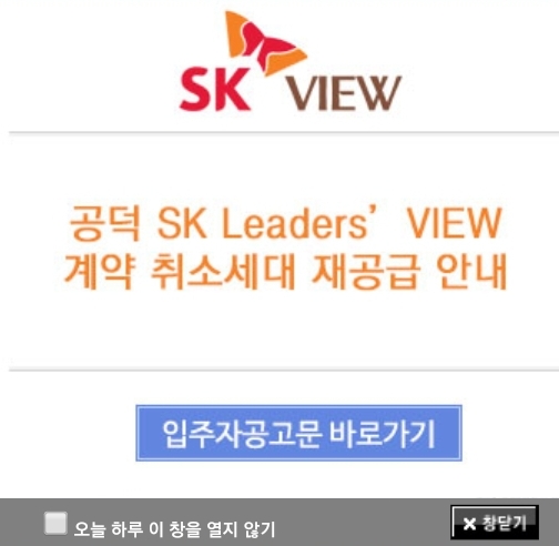  [5/14]공덕 SK리더스뷰 계약 취소세대 재공급 안내