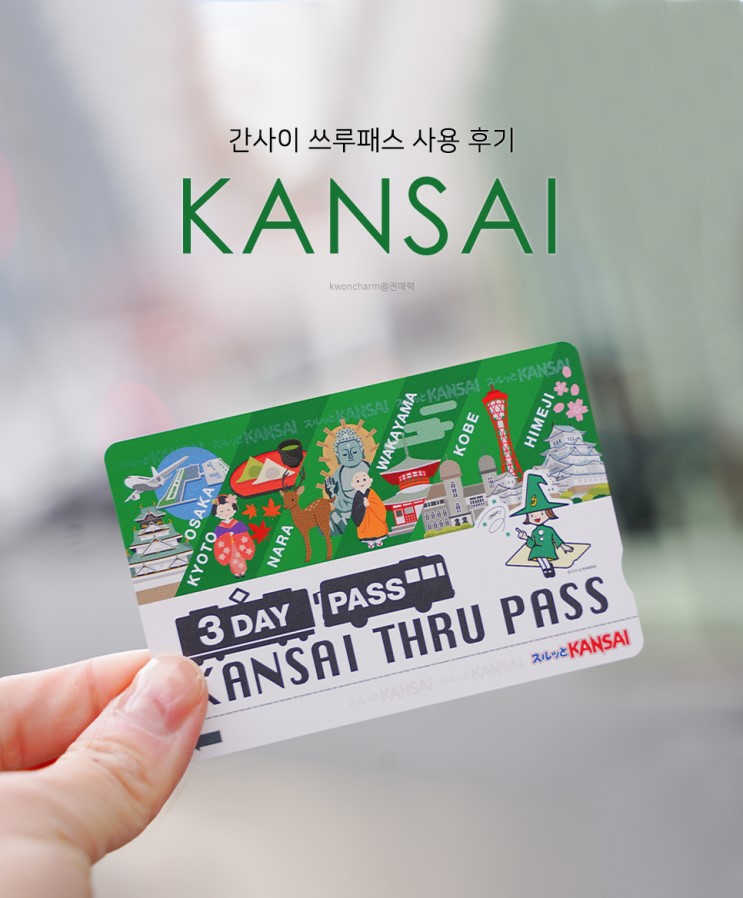 간사이 쓰루패스 3일권 자세한 후기(교토 버스, 한큐전철 타고 오사카)