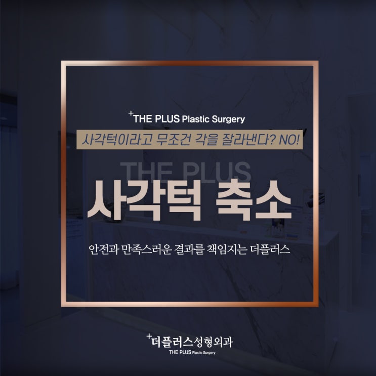  신사역에서 사각턱축소를 잘하는[더플러스성형외과]
