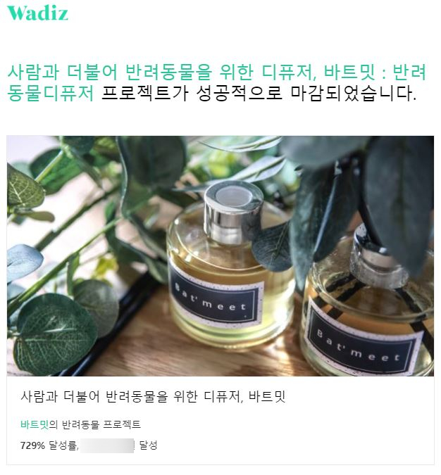  바트밋 반려동물 디퓨저, 펀딩 성공적 종료!