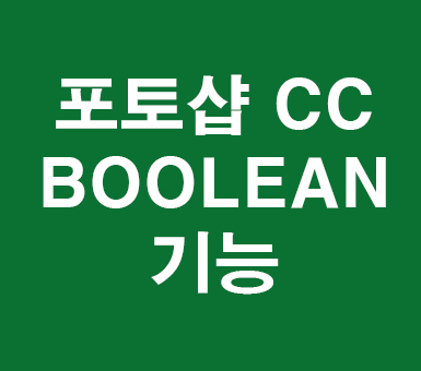 포토샵 cc 불린기능 포토샵 cc 불린기능