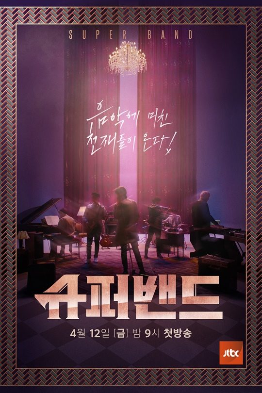  <슈퍼밴드> 5화까지 보고나서