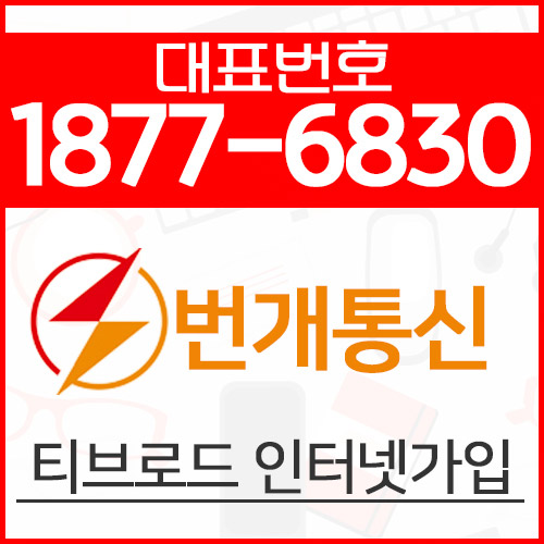  군포 인터넷가입 혜택이 엄지척