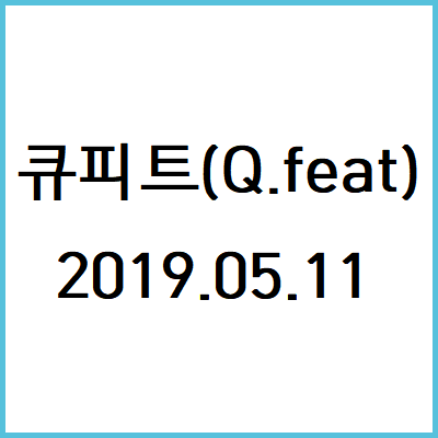  190511 큐피트(Q.feat) 기출문제