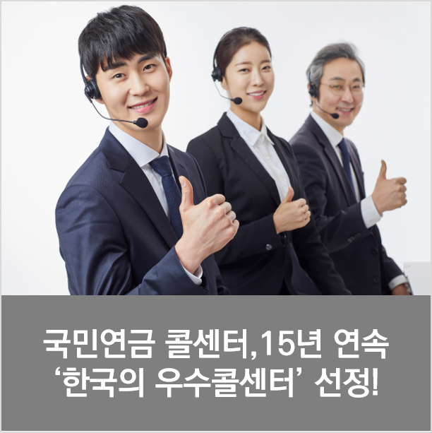 국민연금 1355 콜센터, 15년 연속 한국의 우수콜센터 선정!
