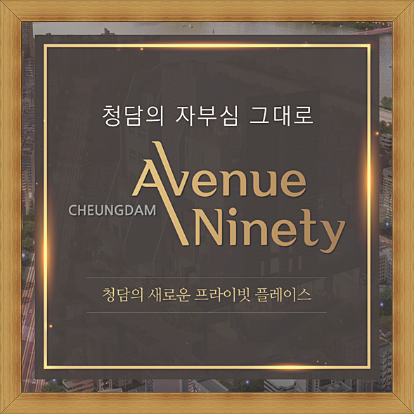  고급빌라매매 청담동 에비뉴나인티 품격있는 스타일