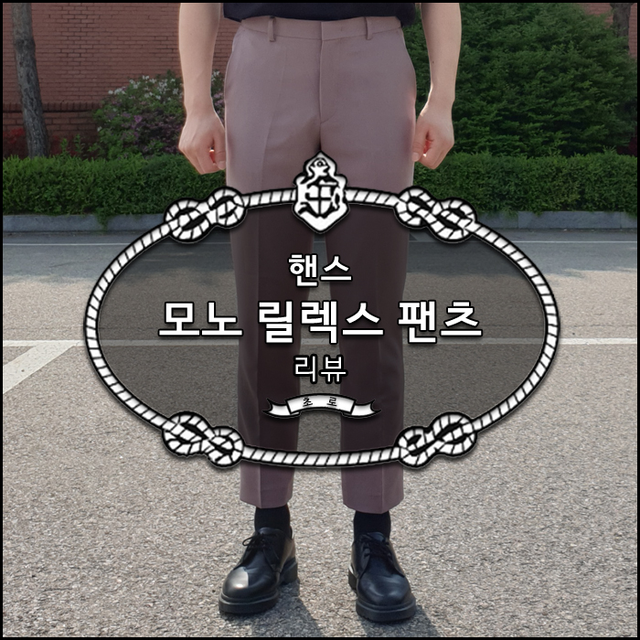  핸스 슬랙스 모노 릴렉스 팬츠 핑크 베이지 리뷰 * 색감 이쁜 모노소잉 슬랙스