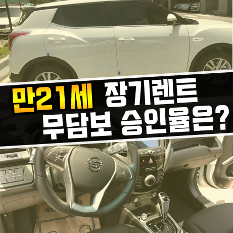  만 21세 장기렌트 무담보 심사 조건 확인하기