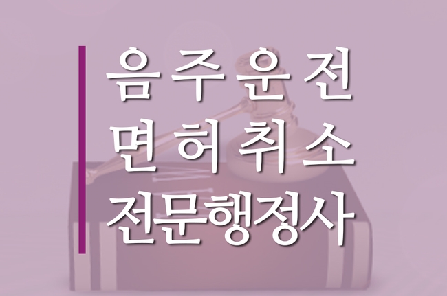  혈중알코올농도 0.103% , 음주운전 구제가 가능할까요?