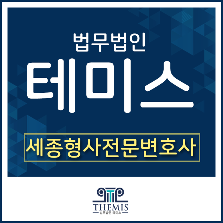  세종형사전문변호사 선임비용이 부담스럽다면 온라인 상담부터!