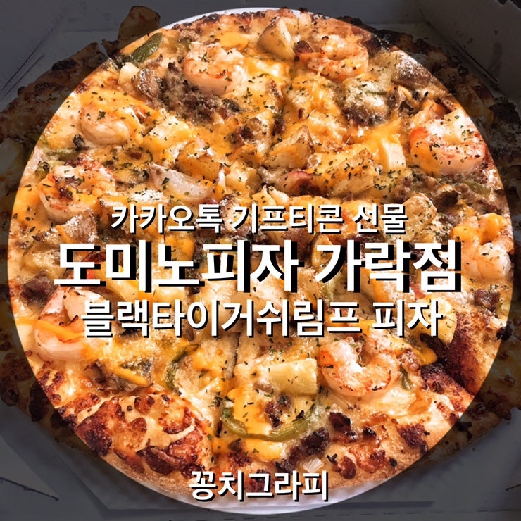 도미노피자 가락점 사진 1