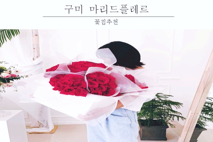  구미꽃집 : 로즈데이 상모동 마리드플레르