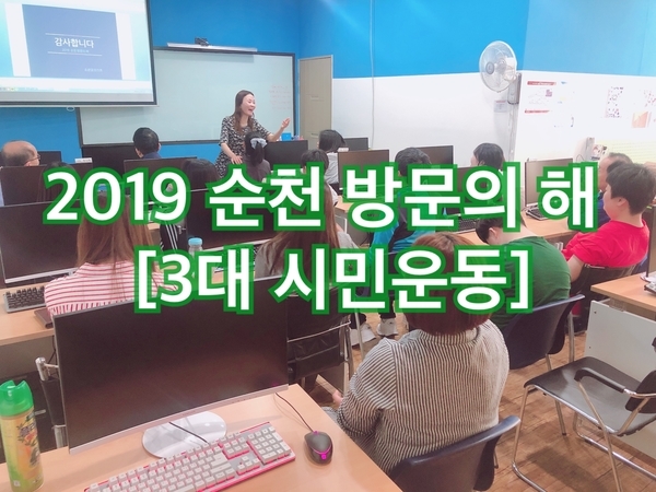 2019 순천 방문의 해 [3대 시민운동] 알리기