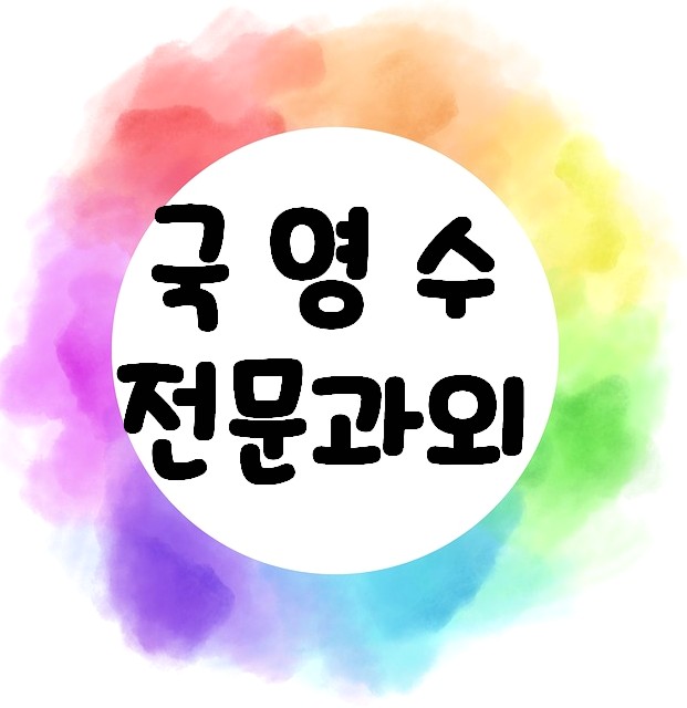  전문 고등학생 수학과외 장항동 중학생 영어과외 호수마을 국어과외 초등학생 영수