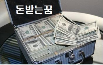  돈받는꿈 돈줍는꿈 돈세는꿈  해몽