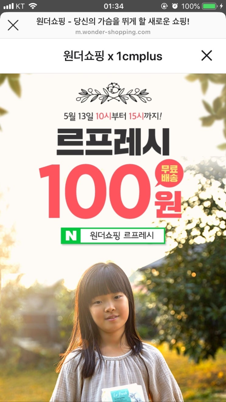  원더쇼핑X르프레시 생리대 100원 특가+무료배송 (5/13 10~15시)