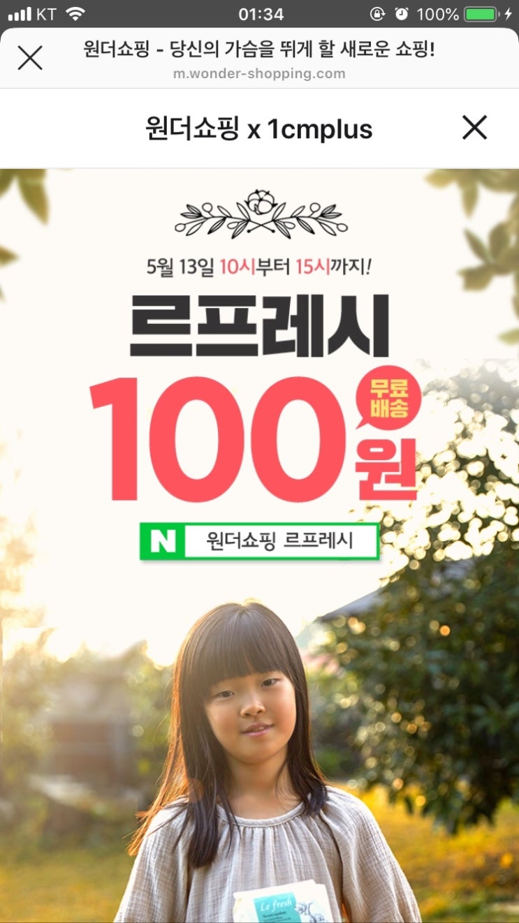 원더쇼핑X르프레시 생리대 100원 특가+무료배송 (5/13 10~15시)