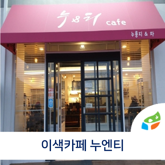  제천가볼만한곳 이색카페 누&티