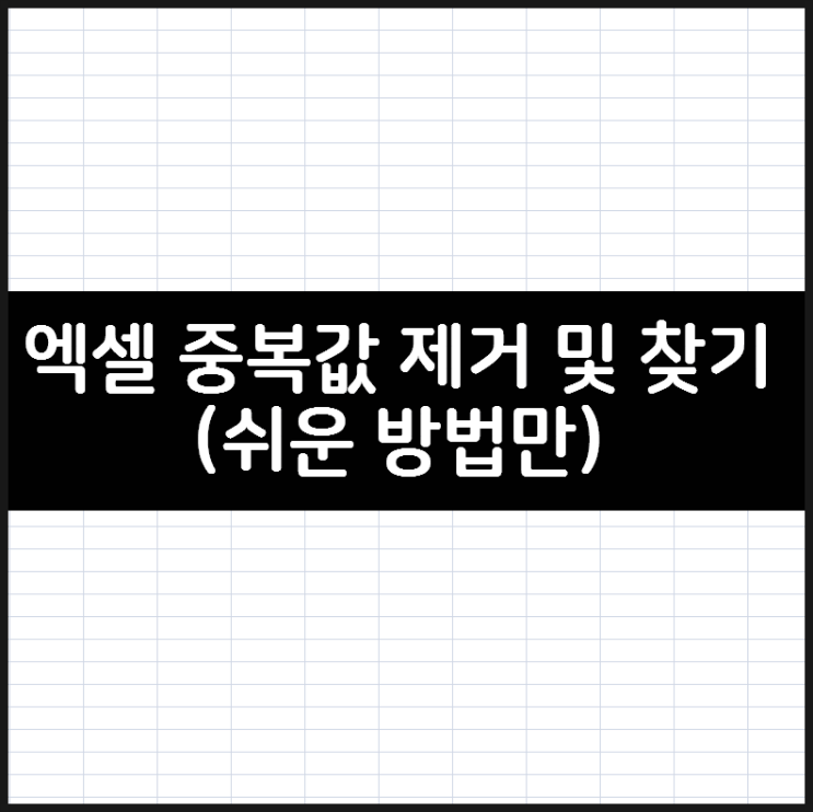 엑셀 중복값 제거 및 찾기 - 쉬운 방법만 모음 엑셀 중복값 제거 및 찾기 - 쉬운 방법만 모음