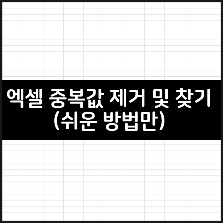 엑셀 중복값 제거 및 찾기 - 쉬운 방법만 모음