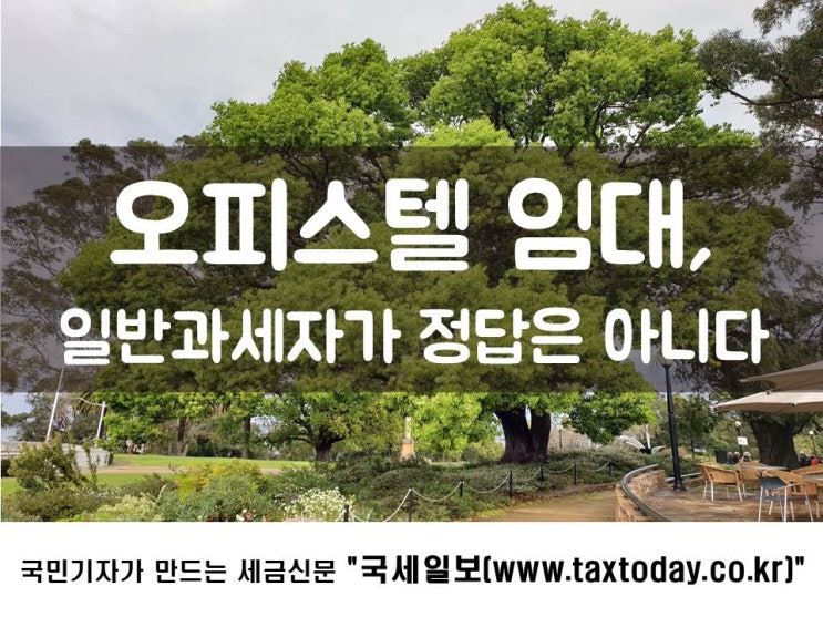  오피스텔 임대, 일반과세자가 정답은 아니다