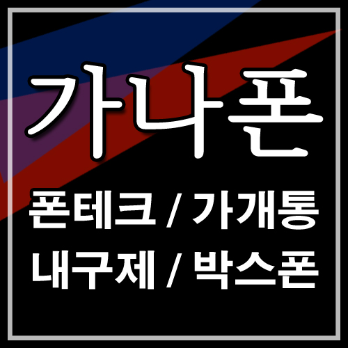  휴대폰개통대출 직거래 방법