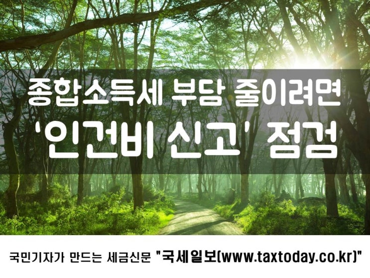  종합소득세 부담 줄이려면 ‘인건비 신고’ 점검