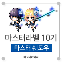  [KMS 캐시] 메이플스토리 마스터라벨(마라벨) 10기 : 마스터 쉐도우