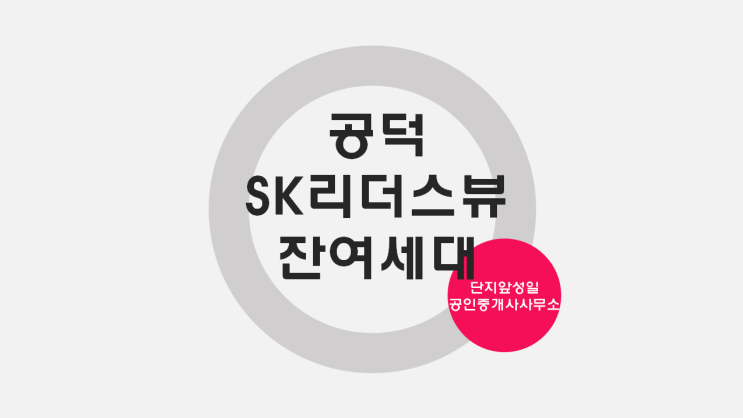  줍줍] 계약취소 잔여세대 재분양공덕SK리더스뷰