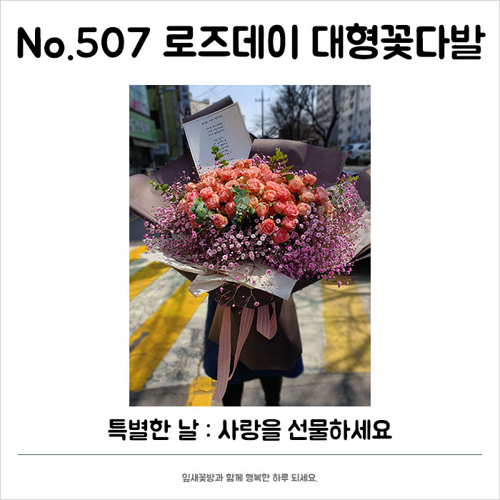  [경기광주/잎새꽃방]No.507 로즈데이 대형꽃다발