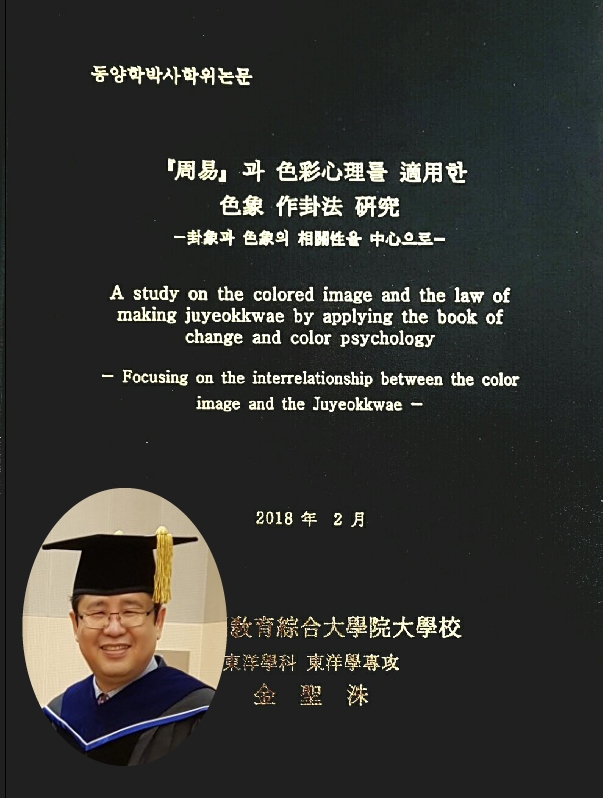  박사학위 논문에 실은 감사의 글을 별도로 발췌하여 전재합니다...