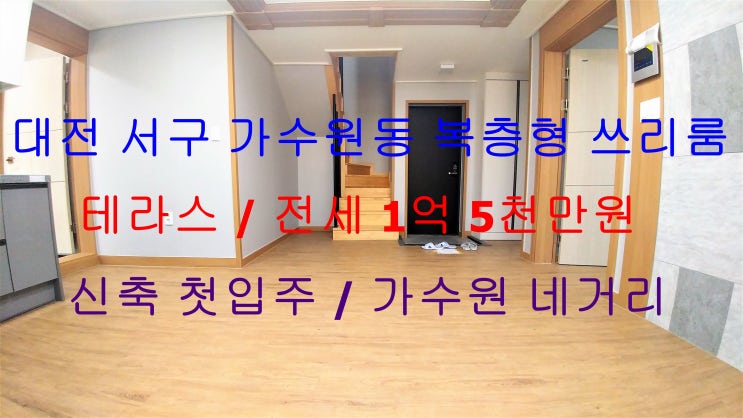  (대전 서구 가수원동) 테라스있는 신축첫입주! 전세로 나온 복층형 쓰리룸이에요 ^^