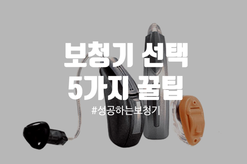 보청기를 실패 없이 선택하는 5가지 방법