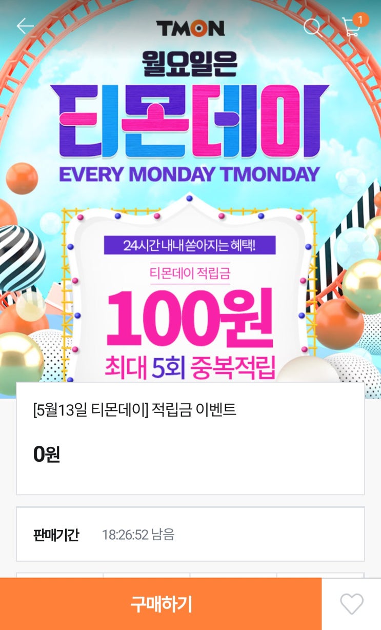  [적립금] 티몬데이 적립금