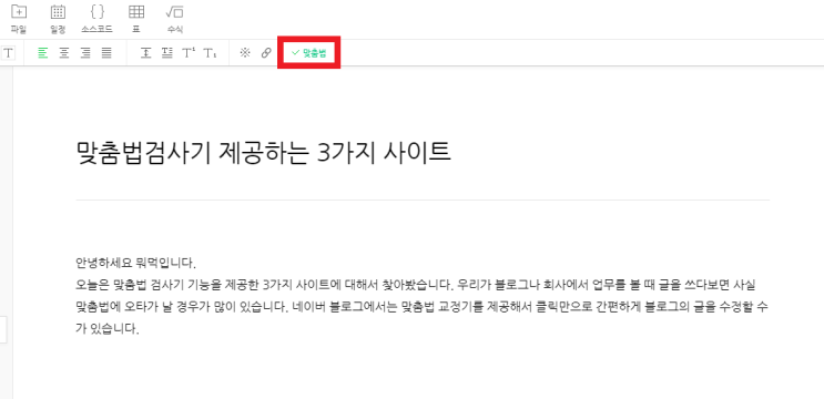  맞춤법검사기 제공하는 3가지 사이트