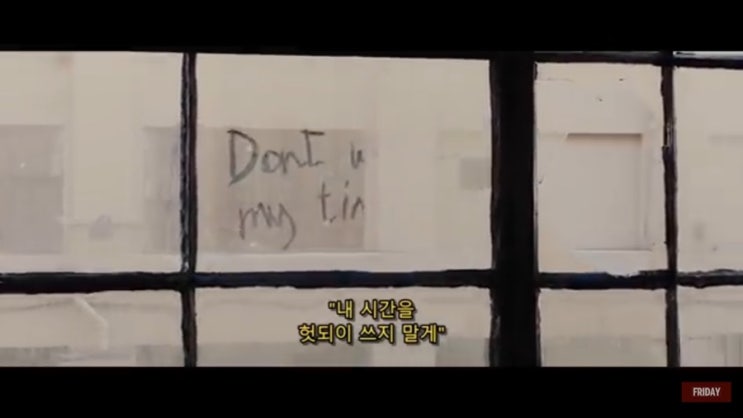  내 시간을 헛되이 쓰지 말게