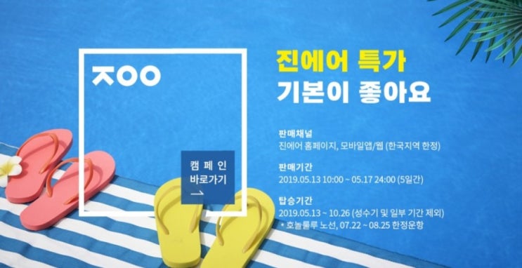 2019년 5월 진에어 특가 이벤트 (기본이 좋아요) 2019년 5월 진에어 특가 이벤트 (기본이 좋아요)