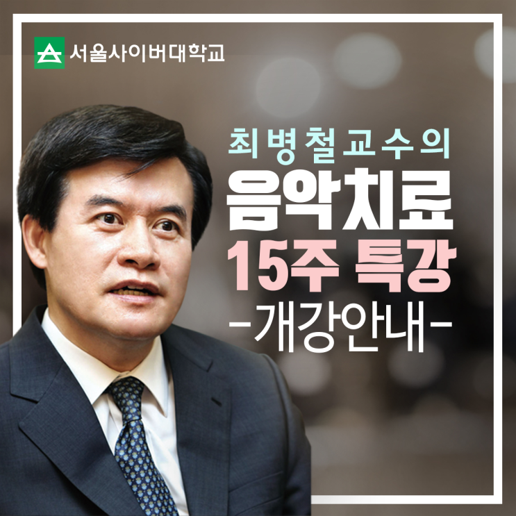  최병철교수와 함께하는 [음악치료 15주 특별과정] 개강안내, 서울사이버대학교