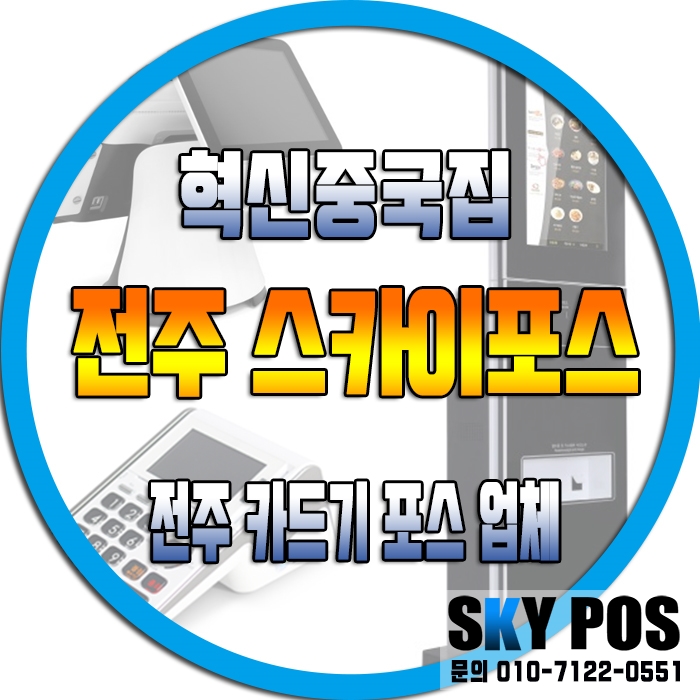  전주카드체크기 전주포스기기 전주카드단말기 설치 포스팅