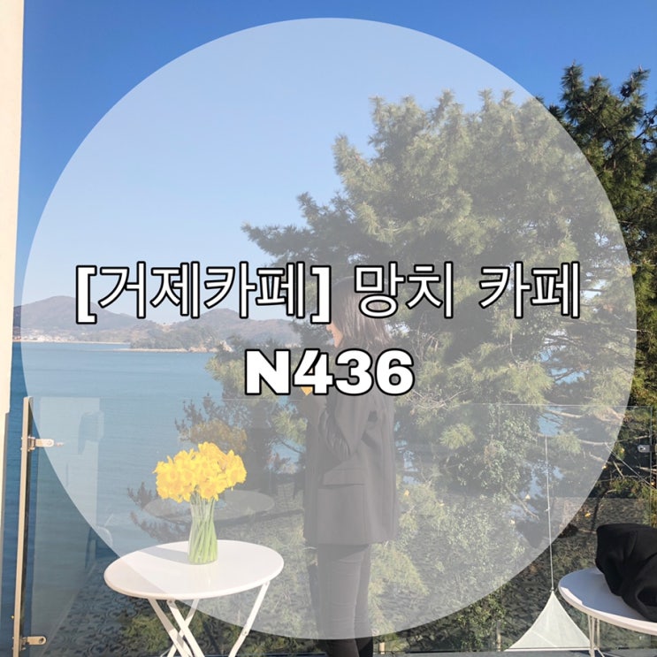  [거제카페] 망치카페 N436