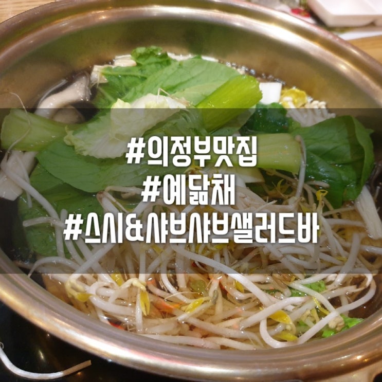  [의정부맛집]#의정부샤브샤브무한리필샐러드바#용현동가족외식추천#의정부예닮채