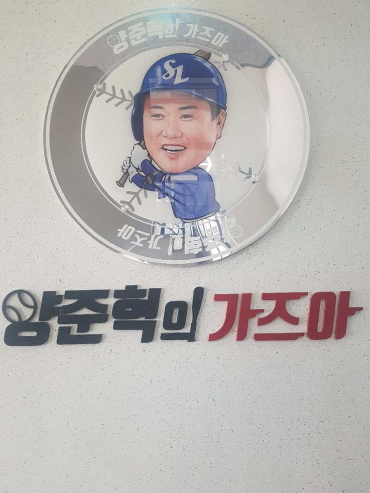  양준혁의가즈아~다녀왔어요^^