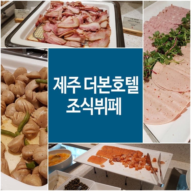  제주 더본호텔 조식도 만족스럽군요!