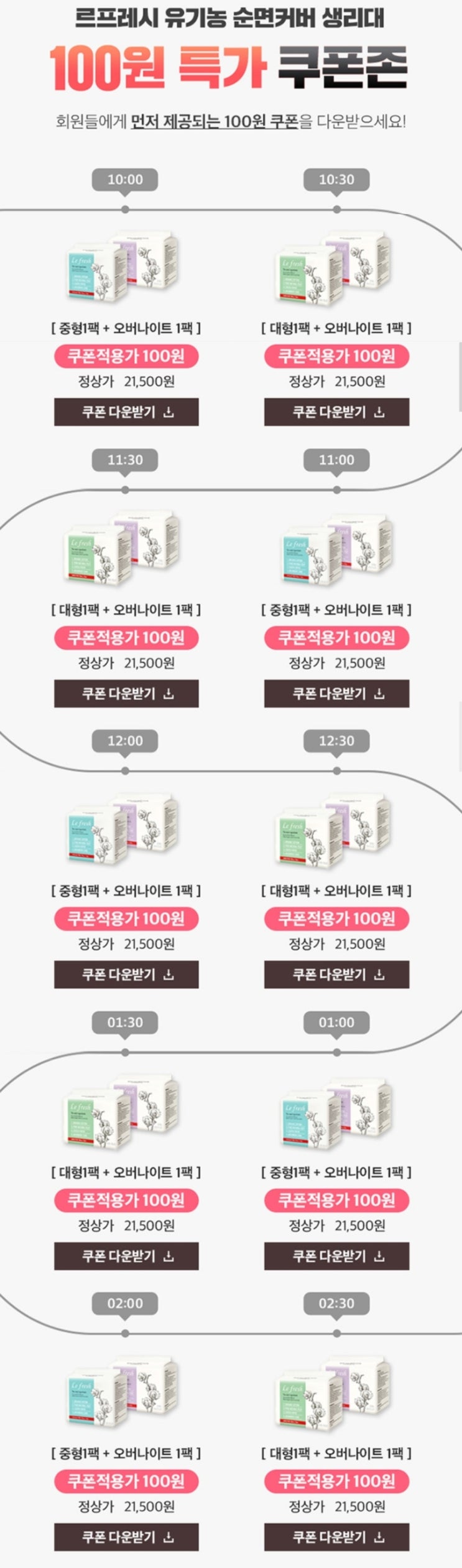  르프레시 유기농 순면커버 생리대 100원 특가